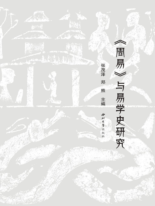 Title details for 《周易》与易学史研究 by 张茂泽 - Available